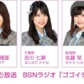 2月11日(月・祝)のBSNラジオ「ゴゴイチ」に清水麻璃亜、吉川七瀬、佐藤栞が出演!!