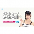 「AKB48グループ映像倉庫」テレビCMに岡部麟が出演!!