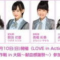 3月10日(日)開催〈LOVE in Action ご当地大作戦 in 大阪〜献血感謝祭〜〉にチーム8が出演!!
