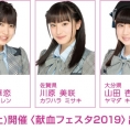 3月23日(土)開催！〈献血フェスタ2019〉に吉田華恋、川原美咲、山田杏華が出演!!