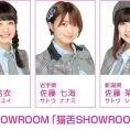 3月29日(金)SHOWROOM「猫舌SHOWROOM　指カラ」に横山結衣、佐藤七海、佐藤栞が出演！