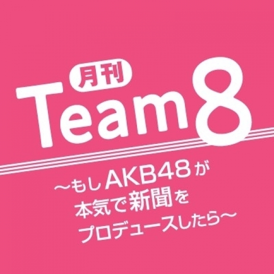 大型連載「月刊チーム8」、4月4日(木)にも続々掲載!!