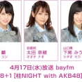 4月17日(水)放送「みゃおのON8＋1【柱NIGHT with AKB48】」に岡部麟、太田奈緒、下尾みうが出演！