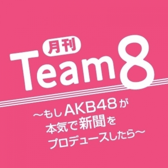 4月28日(日)の読売新聞全国版に「月刊チーム8」特集記事が掲載!!