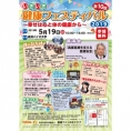 5月19日(日)開催〈第10回いきいき健康フェスティバル〉の「献血啓発PRステージ」に濱咲友菜が登場!!
