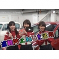 永野芹佳、太田奈緒、山田菜々美の出演する「盗難防止ねじ活用PR動画」公開中！