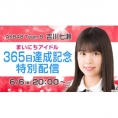 吉川七瀬のSHOWROOM「まいにちアイドル」365日達成記念特別配信が決定！