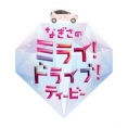 坂口渚沙の冠番組「なぎさのミライ！ドライブ！ティービー」Blu-ray／DVD、7月8日(月)発売決定！