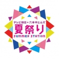 今年も「SUMMER STATION 音楽LIVE」にチーム8が出演!! 7月21日(日)に2公演開催!!