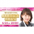 6月24日(月)、SHOWROOMスタジオから太田奈緒の記念すべき"888"日目の配信が決定!!