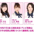 6月21日(金)、テレビ和歌山「わくわく編集部」公開生放送に永野芹佳、山本瑠香、濵咲友菜が出演！