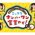 6月24日(月) KawaiianTV「AKB48チーム8のKANSAI白書 こっそりナンバーワン宣言やで！」#58放送！