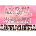 6月28日(金)「AKB48グループ出張会議！」にチーム8メンバーが出演！