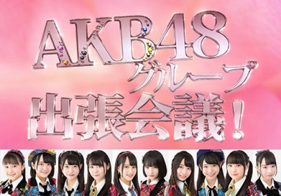 6月28日(金)「AKB48グループ出張会議！」にチーム8メンバーが出演！