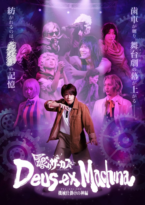 10月10日(木)からの舞台劇「からくりサーカス」の続編に大西桃香が再び出演決定！