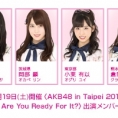 10月19日(土)開催！〈AKB48 in Taipei 2019 〜 Are You Ready For It?〉に、チーム8から坂口渚沙、岡部麟、小栗有以、倉野尾成美が出演！