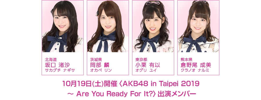 10月19日(土)開催！〈AKB48 in Taipei 2019 〜 Are You Ready For It?〉に、チーム8から坂口渚沙、岡部麟、小栗有以、倉野尾成美が出演！