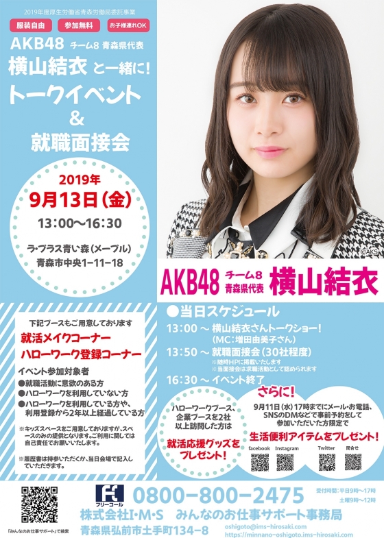 9月13日(金)開催、求職者向けイベントに横山結衣が出演！