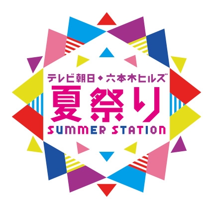 summer-station2019_logo_190715.jpg