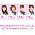 11月10日(日)開催〈SHIGA IDOL COLLECTION ～2019 Autumn～〉にチーム8の出演が決定
