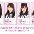 9月18日(水)発売　AKB48 56thシングル『サステナブル』に坂口渚沙、岡部麟、小栗有以、倉野尾成美が選抜メンバー入り！