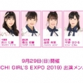 9月29日(日)開催〈AICHI GIRL'S EXPO 2019〉にチーム8 TOKONAME選抜の出演が決定!!