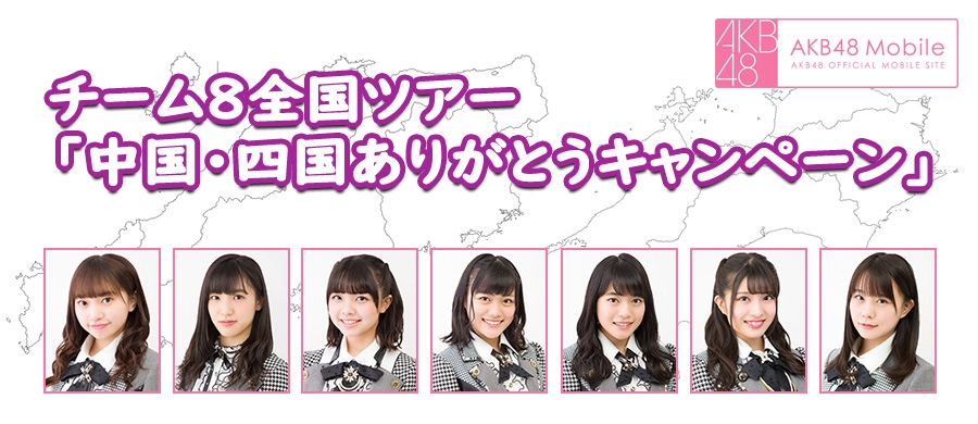 AKB48Mobile特別企画☆チーム8全国ツアー「中国・四国ありがとうキャンペーン」開催！