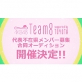 「AKB48チーム8代表不在県メンバー募集合同オーディション」開催決定!!
