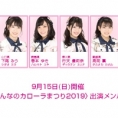 〈みんなのカローラまつり〉に今年もチーム8の出演が決定！