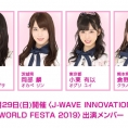 9月29日(日)開催〈J-WAVE INNOVATION WORLD FESTA 2019〉に坂口渚沙、岡部麟、小栗有以、倉野尾成美が出演！