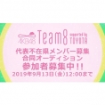 「AKB48チーム8代表不在県メンバー募集合同オーディション」参加者募集中！