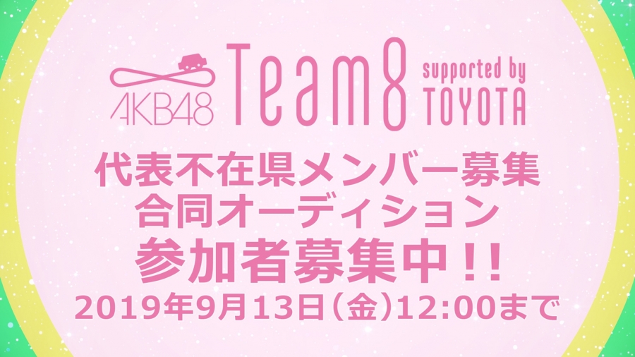 「AKB48チーム8代表不在県メンバー募集合同オーディション」参加者募集中！