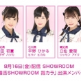 8月16日(金)SHOWROOM「猫舌SHOWROOM　指カラ」に歌田初夏、平野ひかる、立仙愛理が出演！