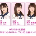 9月15日(日)〈IBCまつり2019 in アピオ〉にチーム8が出演!!