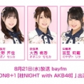 8月21日(水)放送「みゃおのON8＋1【柱NIGHT with AKB48】」に永野芹佳、大西桃香、宮里莉羅が出演！