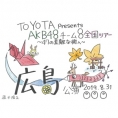 「TOYOTA presents AKB48チーム8 全国ツアー」広島県公演 当日券発売のお知らせ