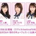 【10月9日更新 ※台風のため中止に】10月13日(日)開催〈スマイルfestivalちば2019〉に吉川七瀬、小田えりな、左伴彩佳が出演！