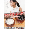 立仙愛理が映画「ファイティング！〜学生囲碁交流戦〜」の主演に決定!!