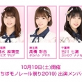 10月19日(土)、〈ちばモノレール祭り2019〉に清水麻璃亜、髙橋彩音、吉川七瀬が出演！