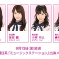 9月13日(金)放送「ミュージックステーション」に坂口渚沙、岡部麟、小栗有以、倉野尾成美が出演！
