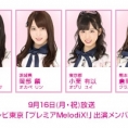 9月16日(月・祝)のテレビ東京「プレミアMelodiX!」に坂口渚沙、岡部麟、小栗有以、倉野尾成美が出演！