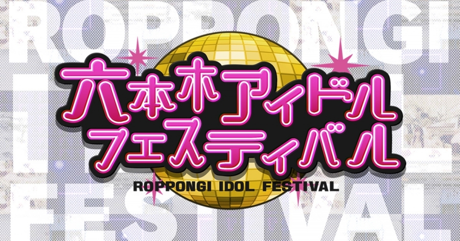 news191012_roppongi-idol-fes.jpg