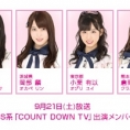 9月21日(土)放送「COUNT DOWN TV」に、坂口渚沙、岡部麟、小栗有以、倉野尾成美が出演!!