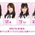 9月27日(金)放送「バズリズム02」に、坂口渚沙、岡部麟、小栗有以、倉野尾成美が出演!!