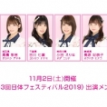 11月2日(土) 開催〈第53回日体フェスティバル2019〉に、清水麻璃亜、髙橋彩音、吉川七瀬、小田えりな、奥原妃奈子、行天優莉奈の6名が出演！