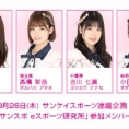 岡部麟、髙橋彩音、吉川七瀬、小田えりなが「サンスポ eスポーツ研究所」に登場！