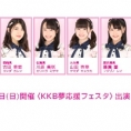 10月20日(日)開催〈KKB夢応援フェスタ〉にチーム8が出演!!