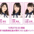 10月27日(日)、第19回長崎松浦水軍まつりに、AKB48チーム8が出演！