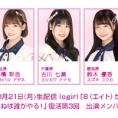 10月21日(月)生配信！「8（エイト）がやらねば誰がやる！」復活3回目の出演メンバーが決定！
