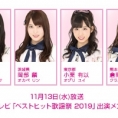 11月13日(水)放送「ベストヒット歌謡祭 2019」に坂口渚沙、岡部麟、小栗有以、倉野尾成美が出演！
